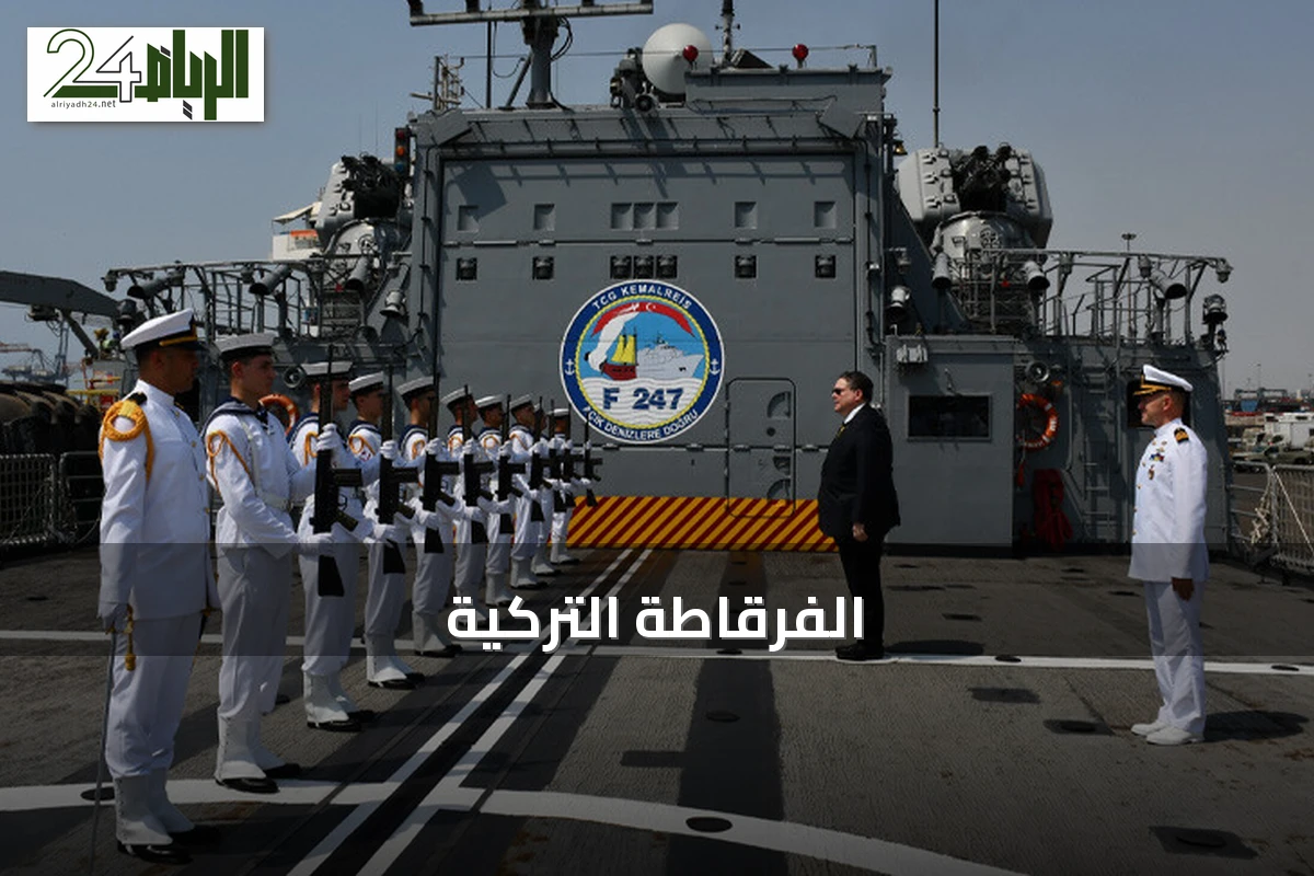 الفرقاطة التركية