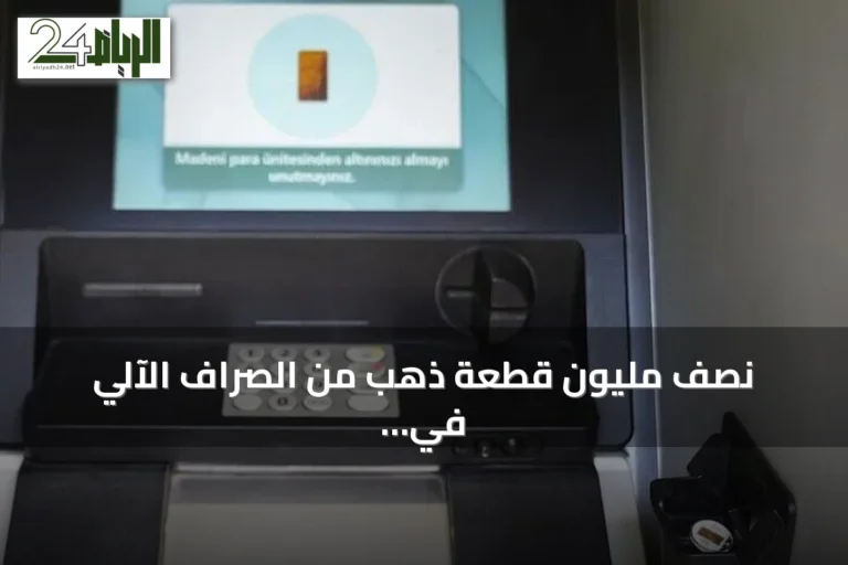 نصف مليون قطعة ذهب من الصراف الآلي في تركيا منذ 2011