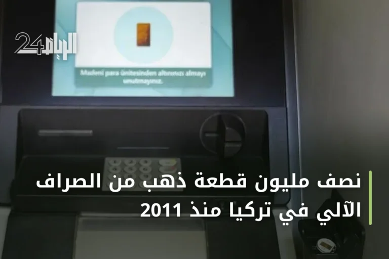 نصف مليون قطعة ذهب من الصراف الآلي في تركيا منذ 2011