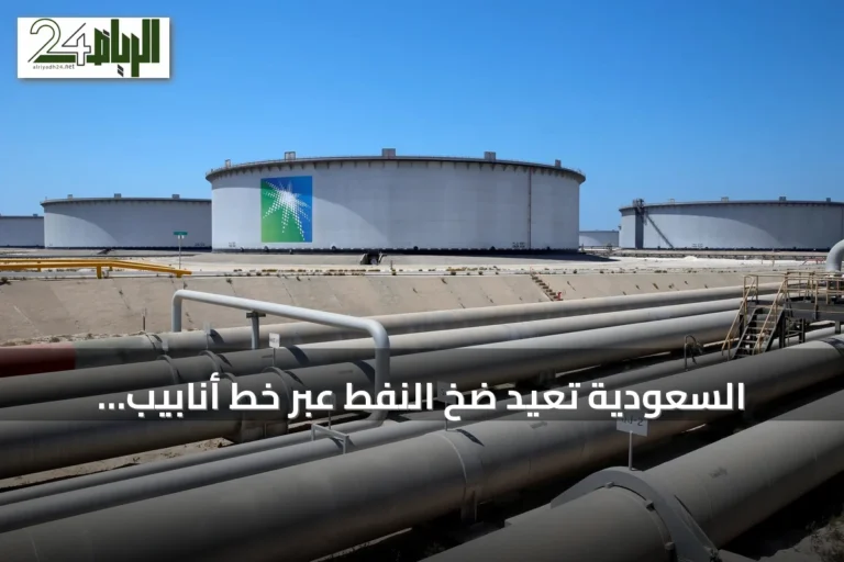 السعودية تُعيد ضخ النفط عبر خط أنابيب شرق–غرب وتجهّز لتصدير الخام من ميناء ينبع