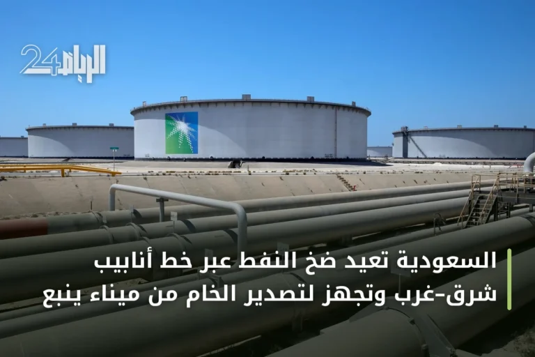 السعودية تُعيد ضخ النفط عبر خط أنابيب شرق–غرب وتجهّز لتصدير الخام من ميناء ينبع