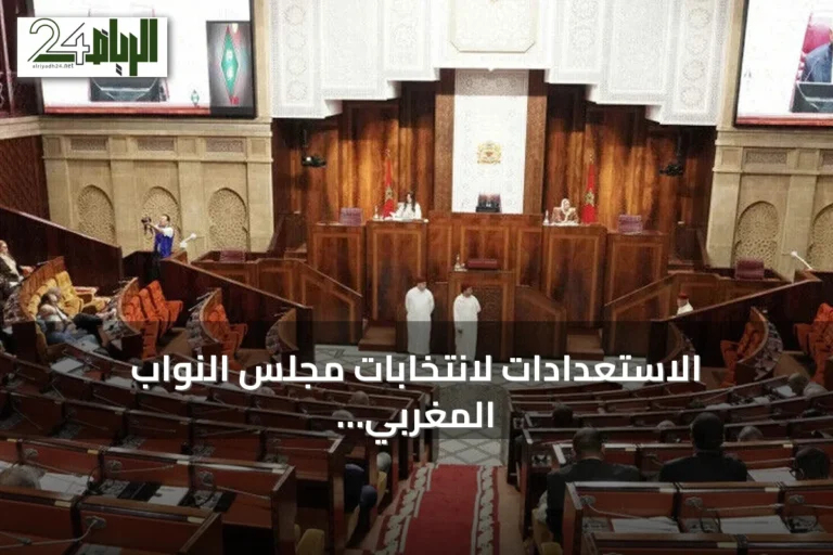الاستعدادات لانتخابات مجلس النواب المغربي مع مشاركة 27 حزباً