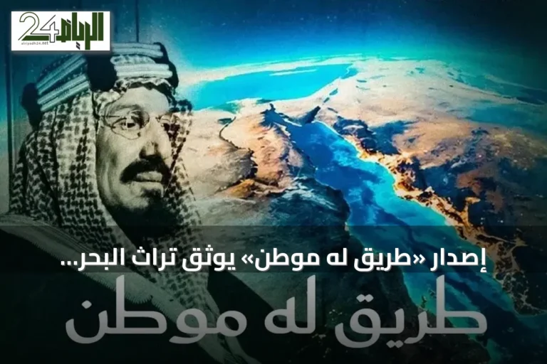 إصدار «طريق له موطن» يوثق تراث البحر الأحمر وبيئته ودور الهيئة في السياحة المستدامة