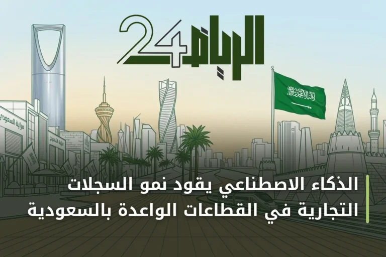 الذكاء الاصطناعي يقود نمو السجلات التجارية في القطاعات الواعدة بالسعودية