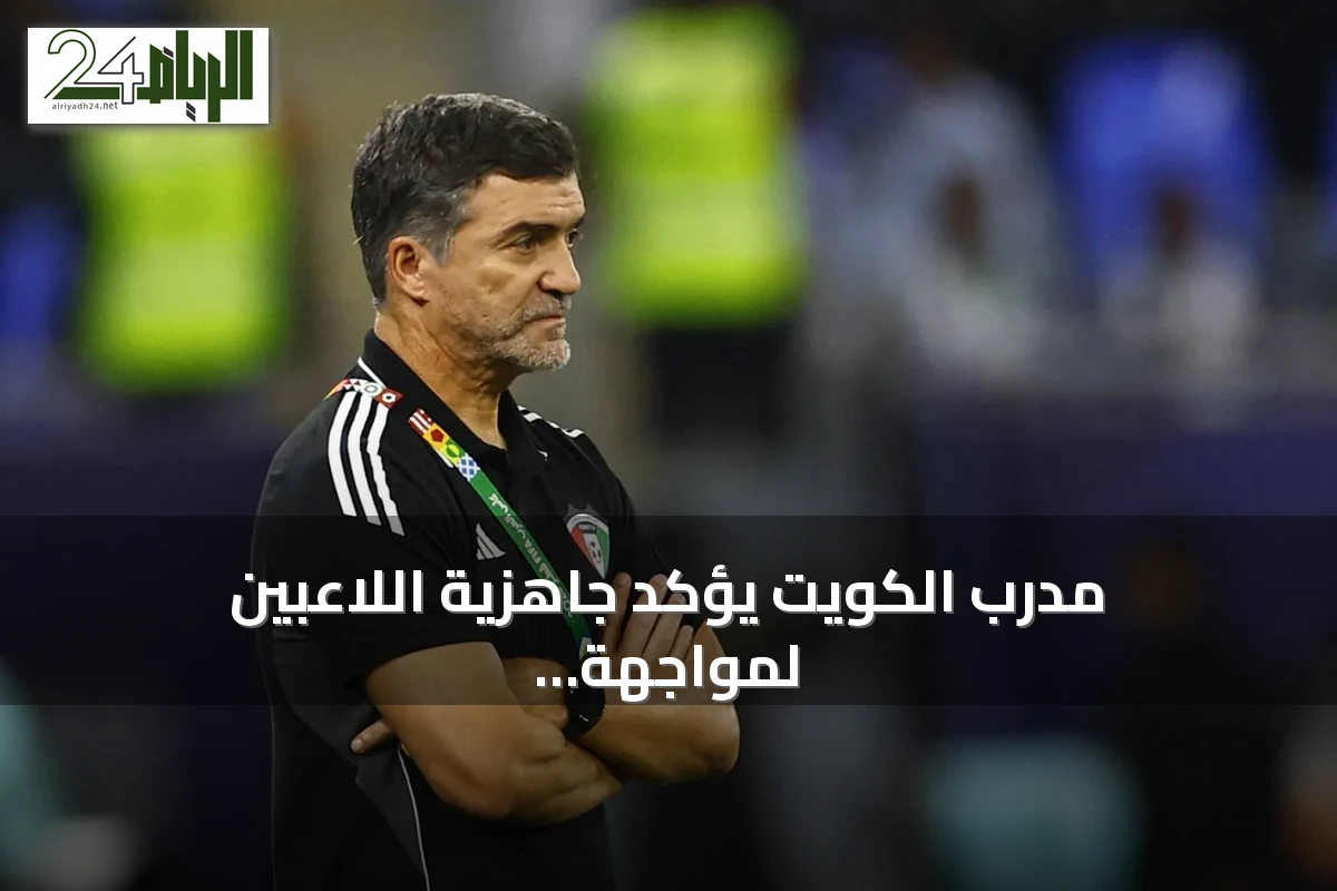 مدرب الكويت يؤكد جاهزية اللاعبين لمواجهة السعودية في افتتاح خليجي 27