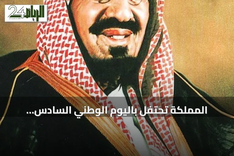 المملكة تحتفل باليوم الوطني السادس والتسعين تحت شعار عزنا بطبعنا