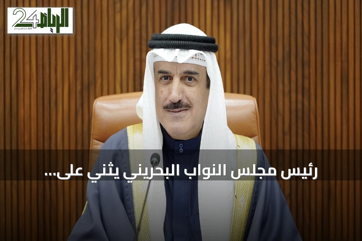 رئيس مجلس النواب البحريني يثني على العلاقات مع السعودية ويؤكد دعمها لاستقرار المنطقة