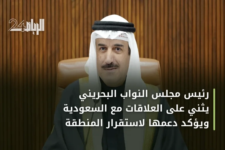 رئيس مجلس النواب البحريني يثني على العلاقات مع السعودية ويؤكد دعمها لاستقرار المنطقة