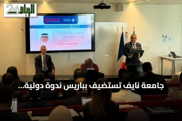 جامعة نايف تستضيف بباريس ندوة دولية لاستعراض التهديدات الرقمية للأمن والسلم