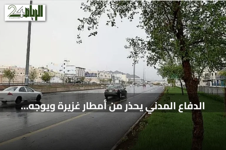الدفاع المدني يحذر من أمطار غزيرة ويوجه نصائح السلامة في الباحة