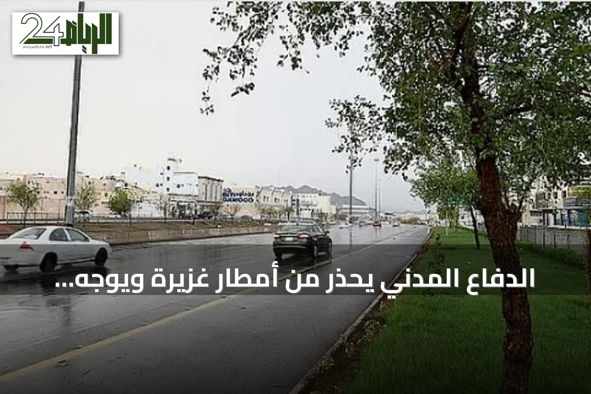 الدفاع المدني يحذر من أمطار غزيرة ويوجه نصائح السلامة في الباحة