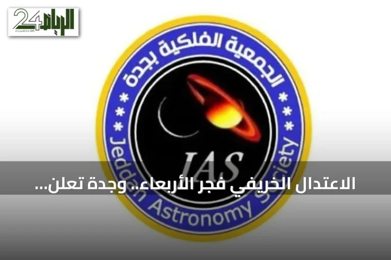 الاعتدال الخريفي فجر الأربعاء.. وجدة تعلن آخر أيام الصيف الفلكي