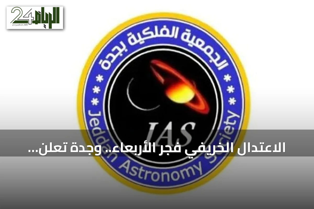 الاعتدال الخريفي فجر الأربعاء.. وجدة تعلن آخر أيام الصيف الفلكي