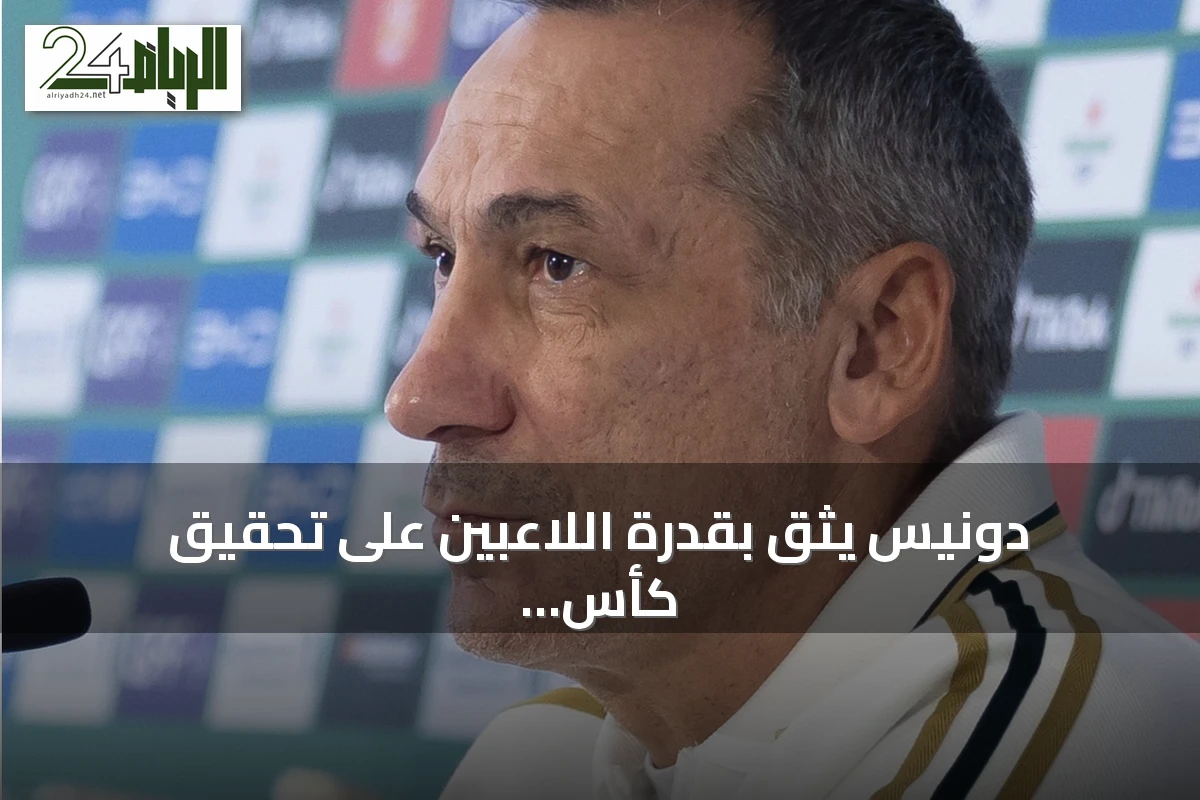 دونيس يثق بقدرة اللاعبين على تحقيق كأس الخليج