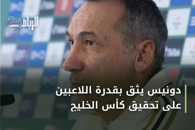 دونيس يثق بقدرة اللاعبين على تحقيق كأس الخليج