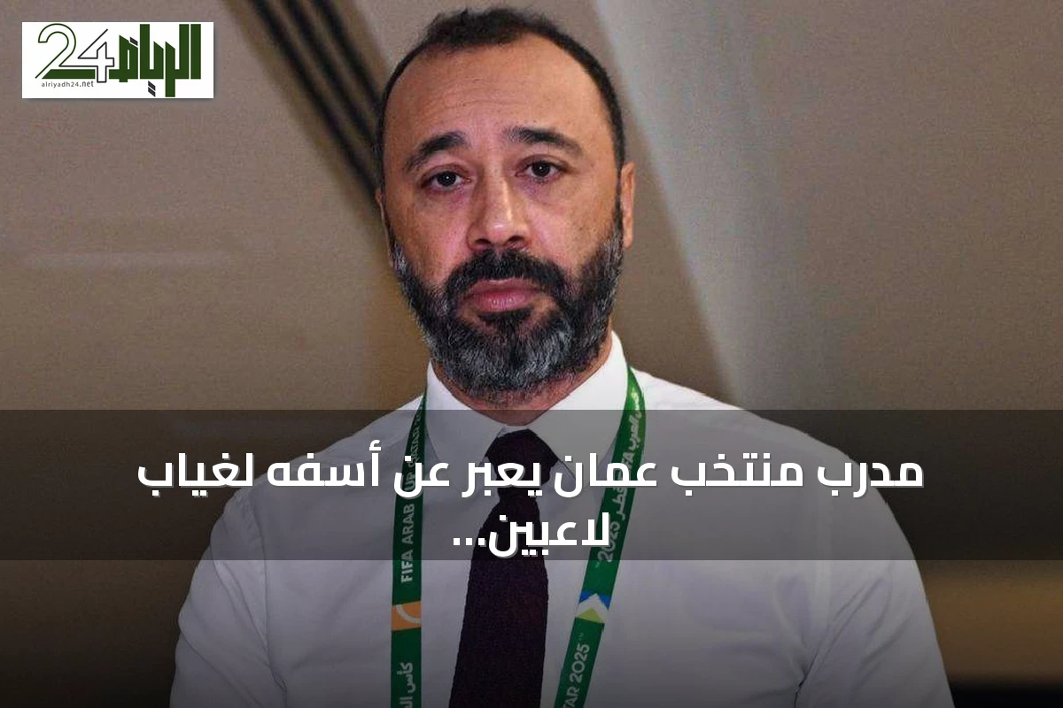 مدرب منتخب عمان يعبر عن أسفه لغياب لاعبين ويؤكد على بناء جيل جديد