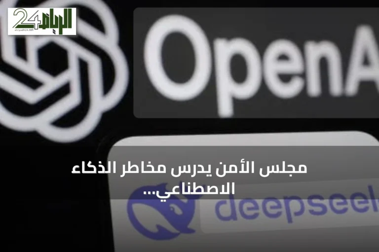 مجلس الأمن يدرس مخاطر الذكاء الاصطناعي بحضور ديب سيك وأوبن إيه آي