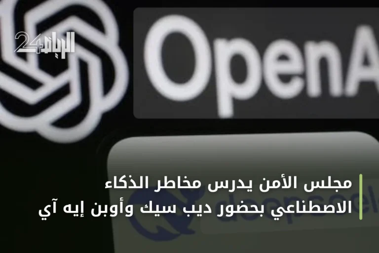 مجلس الأمن يدرس مخاطر الذكاء الاصطناعي بحضور ديب سيك وأوبن إيه آي
