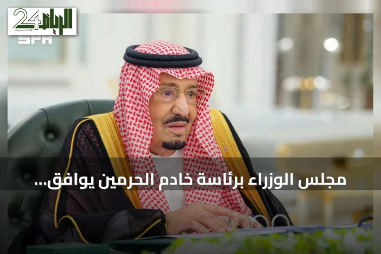 مجلس الوزراء برئاسة خادم الحرمين يوافق على 6 قرارات في جدة