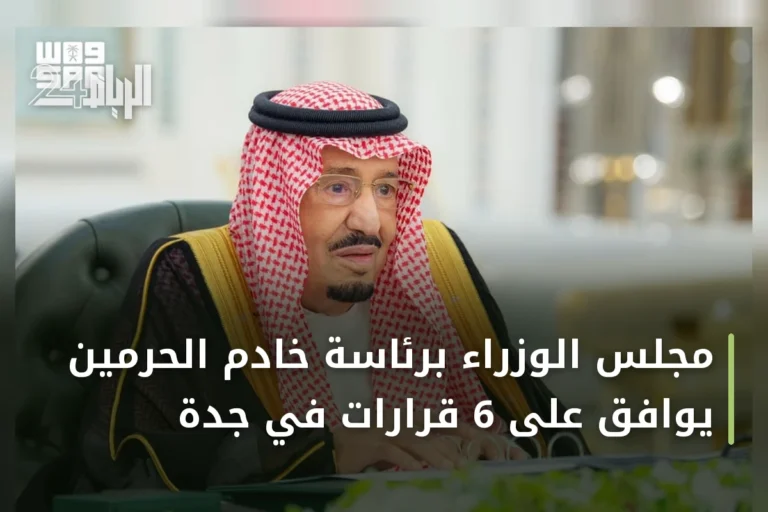 مجلس الوزراء برئاسة خادم الحرمين يوافق على 6 قرارات في جدة