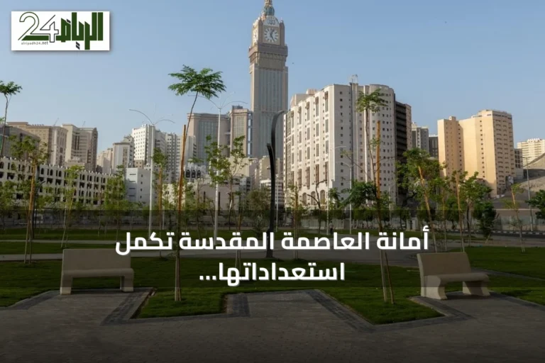 أمانة العاصمة المقدسة تُكمل استعداداتها لاستقبال احتفالات اليوم الوطني في مكة