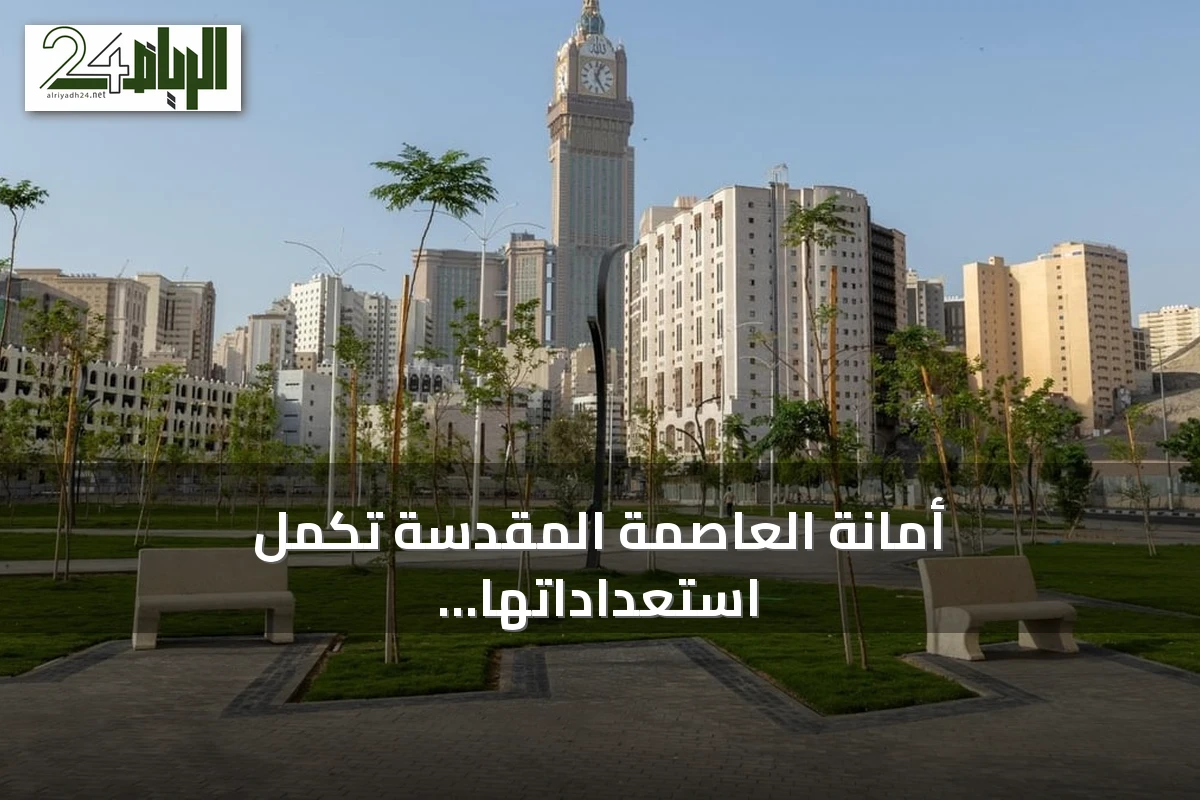 أمانة العاصمة المقدسة تُكمل استعداداتها لاستقبال احتفالات اليوم الوطني في مكة