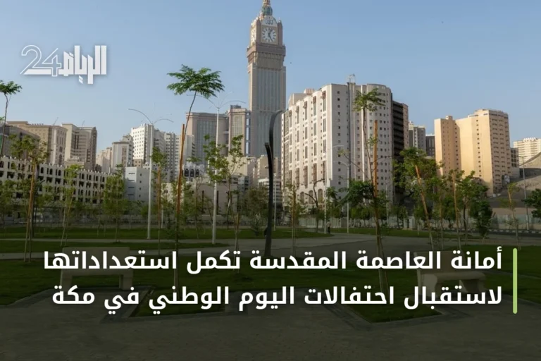 أمانة العاصمة المقدسة تُكمل استعداداتها لاستقبال احتفالات اليوم الوطني في مكة