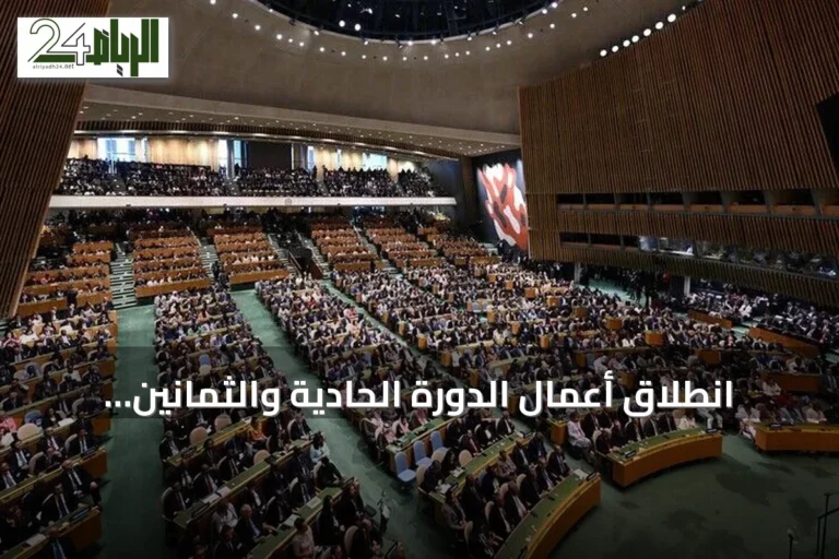 انطلاق أعمال الدورة الحادية والثمانين للجمعية العامة بحضور زعماء دوليين