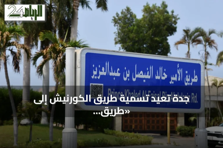 جدة تُعيد تسمية طريق الكورنيش إلى «طريق الأمير خالد الفيصل» تكريماً لدوره التنموي والثقافي