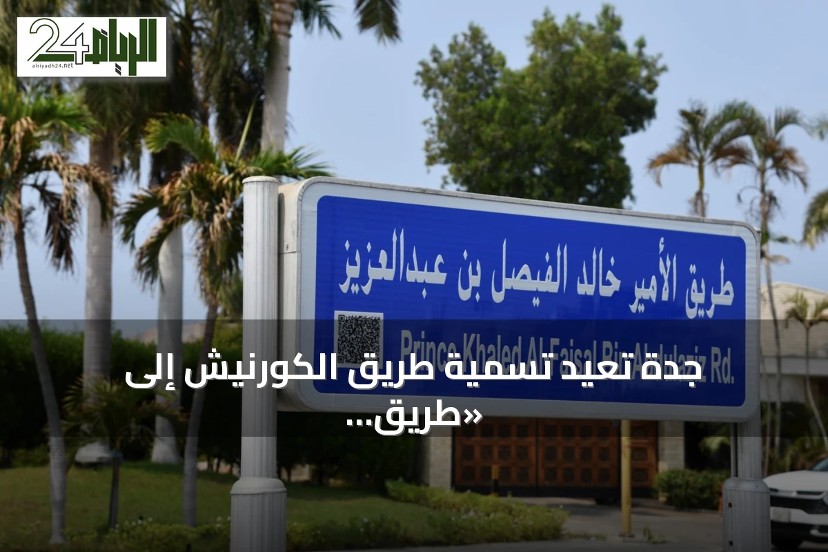 جدة تُعيد تسمية طريق الكورنيش إلى «طريق الأمير خالد الفيصل» تكريماً لدوره التنموي والثقافي
