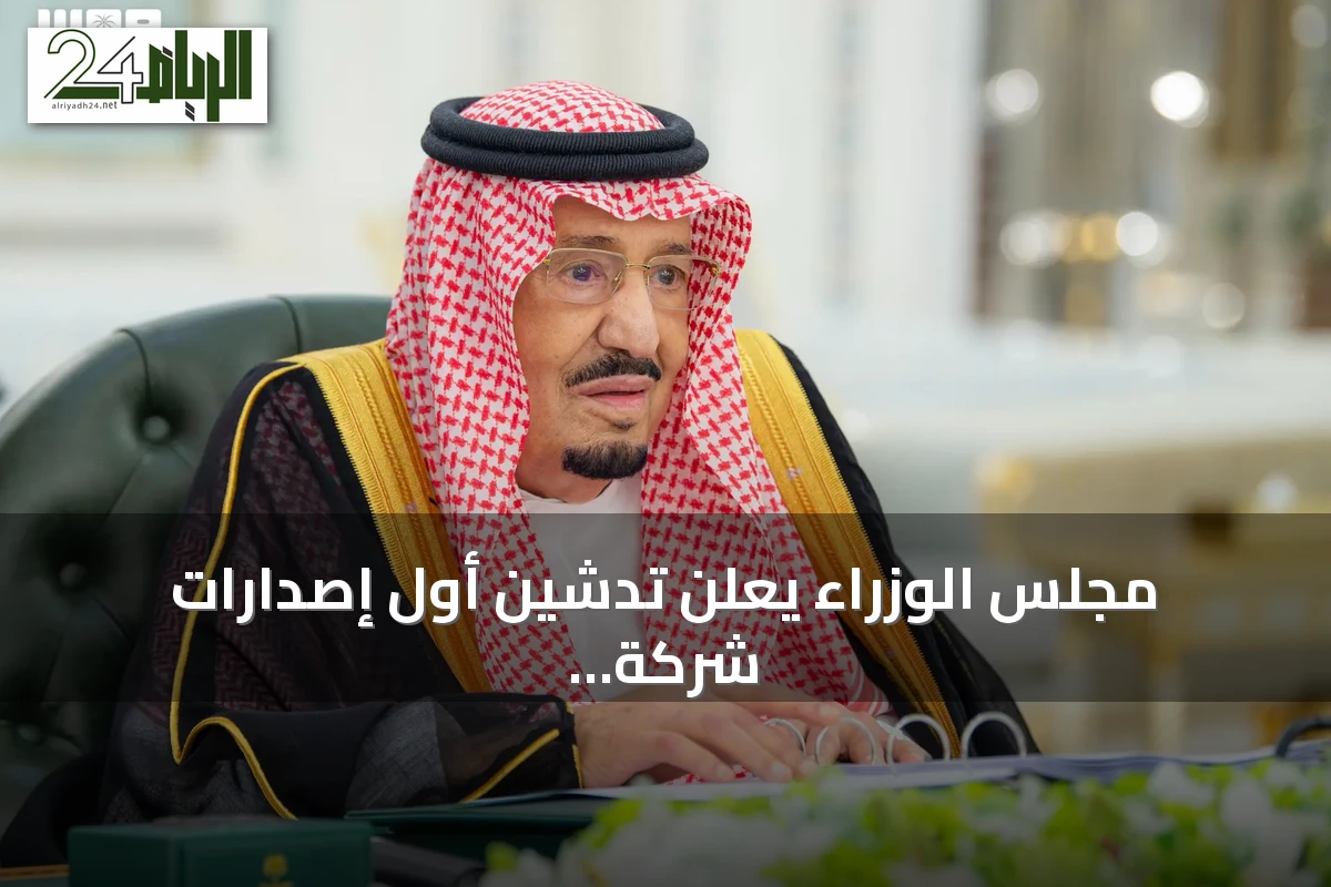 مجلس الوزراء يعلن تدشين أول إصدارات شركة سير الوطنية للسيارات كخطوة إستراتيجية لتعزيز الصناعة الوطنية