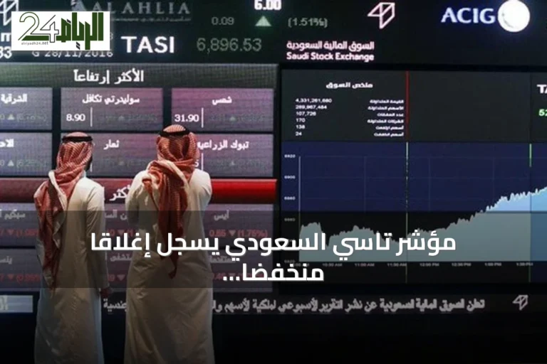 مؤشر تاسي السعودي يسجل إغلاقاً منخفضاً عند 10,680 نقطة