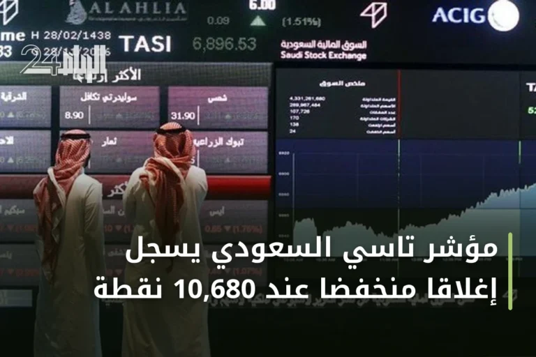مؤشر تاسي السعودي يسجل إغلاقاً منخفضاً عند 10,680 نقطة
