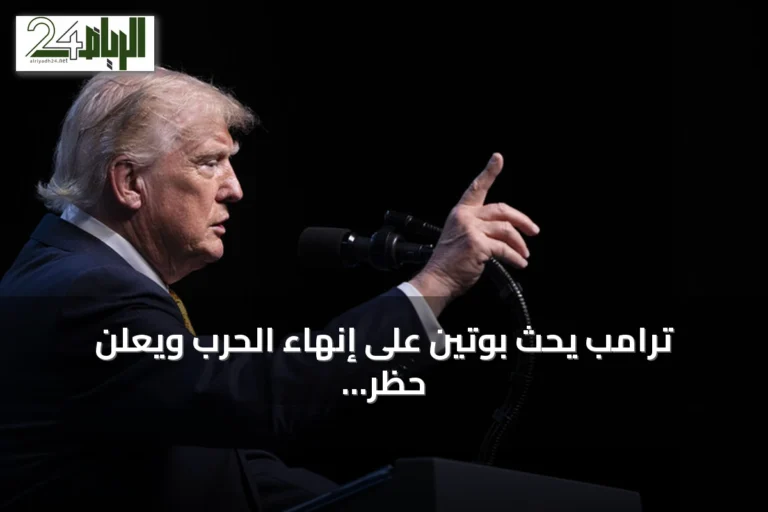 ترامب يحث بوتين على إنهاء الحرب ويعلن حظر وسائل إعلام أمريكية من البيت الأبيض