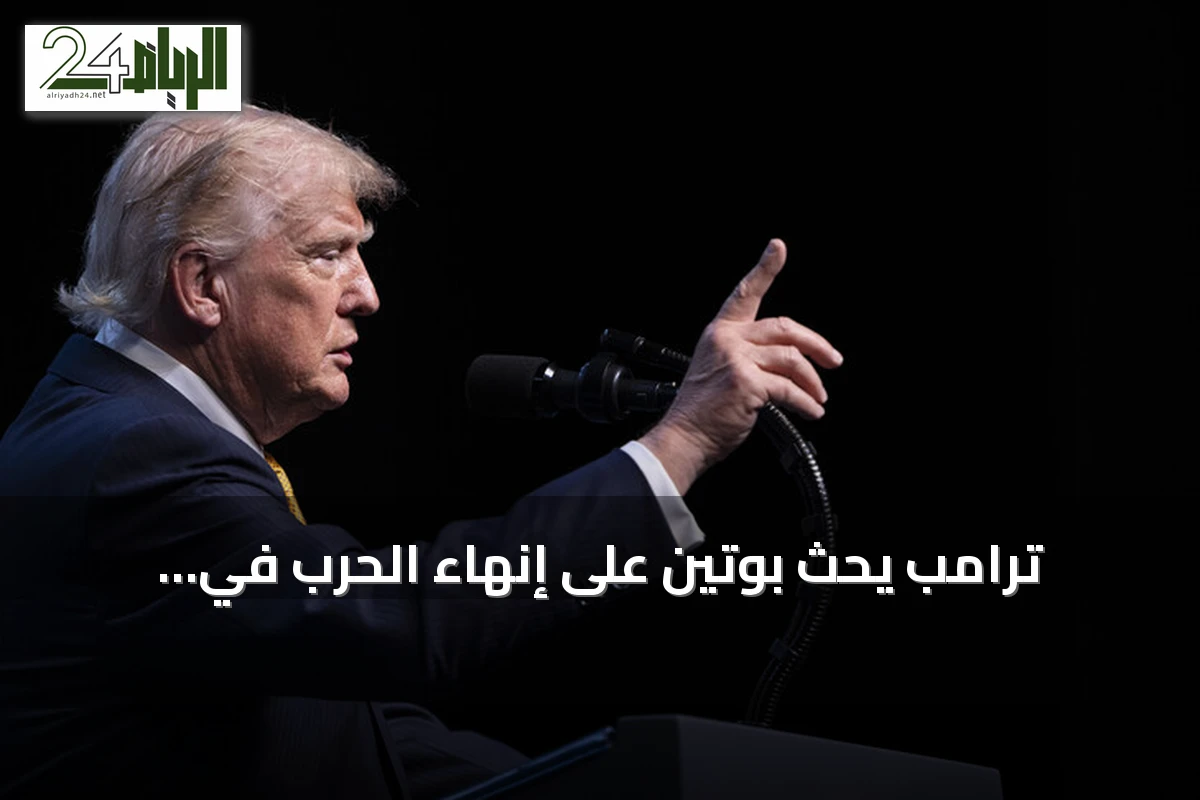 ترامب يحث بوتين على إنهاء الحرب في أوكرانيا