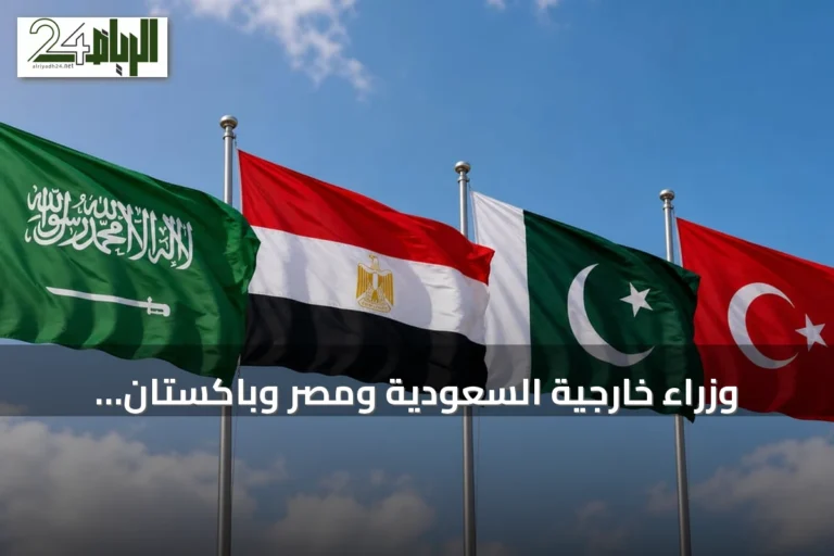 وزراء خارجية السعودية ومصر وباكستان وتركيا يؤكدون دعم سيادة المملكة ووحدة أراضيها