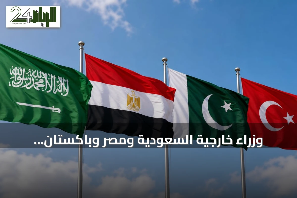 وزراء خارجية السعودية ومصر وباكستان وتركيا يؤكدون دعم سيادة المملكة ووحدة أراضيها