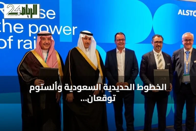 الخطوط الحديدية السعودية وألستوم تُوقعان عقداً لتعزيز كفاءة نقل البضائع بالسكك الحديدية