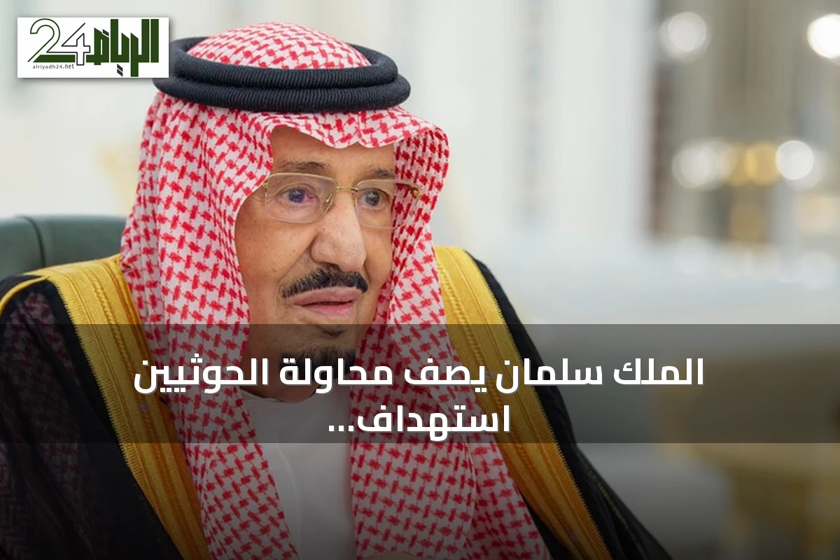 الملك سلمان يصف محاولة الحوثيين استهداف مكة بالجريمة المشينة