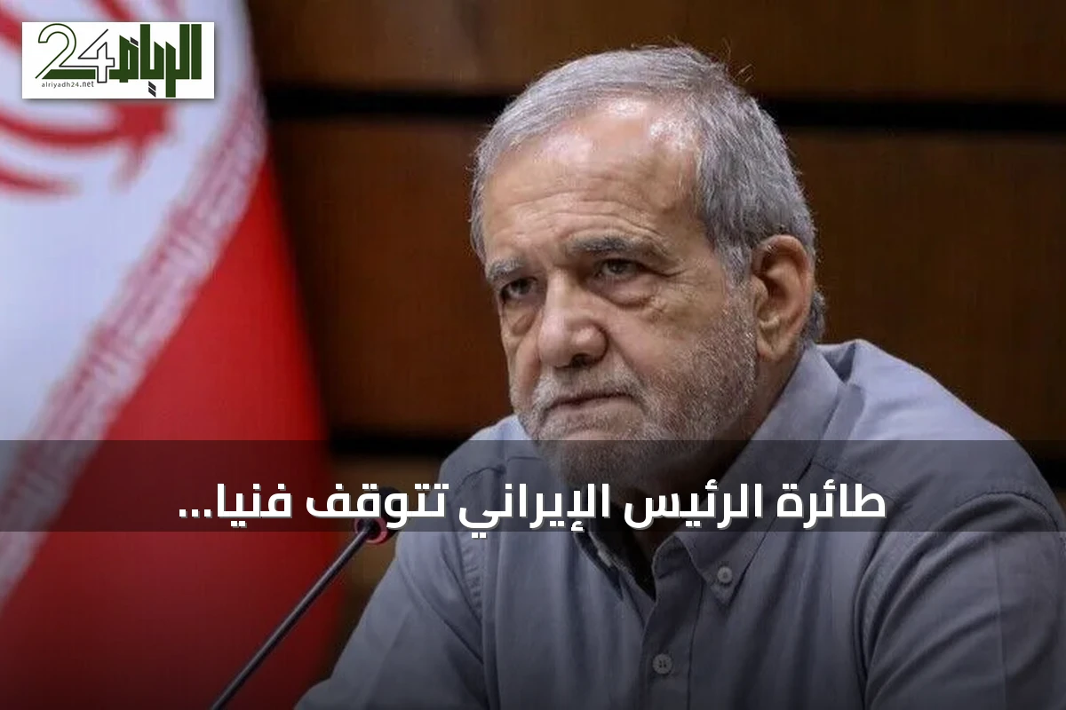 طائرة الرئيس الإيراني تتوقف فنيًا بالجزائر قبل استكمال رحلتها إلى نيويورك