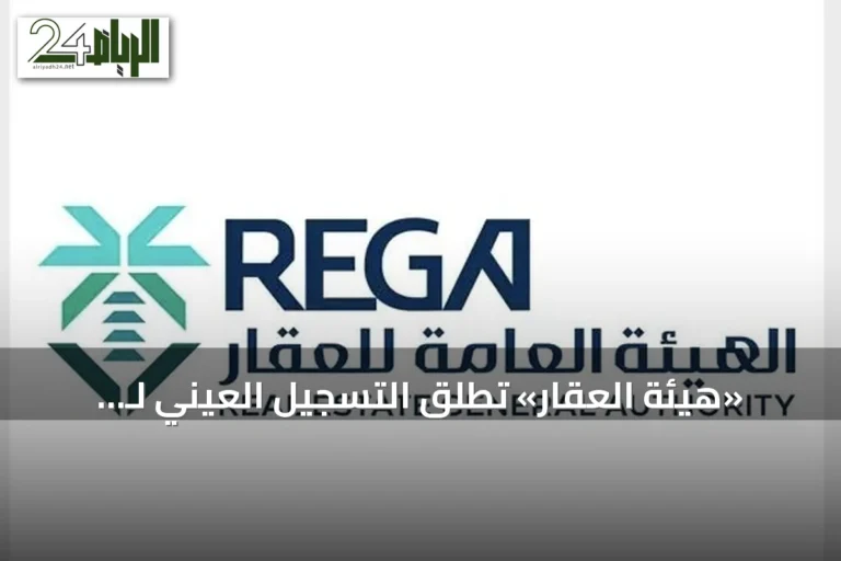 «هيئة العقار» تطلق التسجيل العيني لـ 26.309 قطع في الشرقية وحائل اعتباراً من 22 سبتمبر