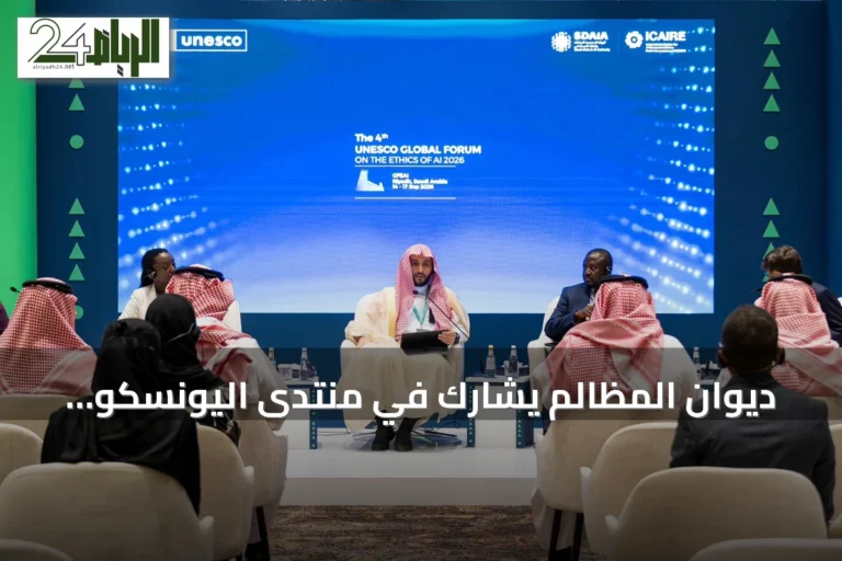 ديوان المظالم يشارك في منتدى اليونسكو بالرياض لمناقشة مستقبل العدالة مع الذكاء الاصطناعي