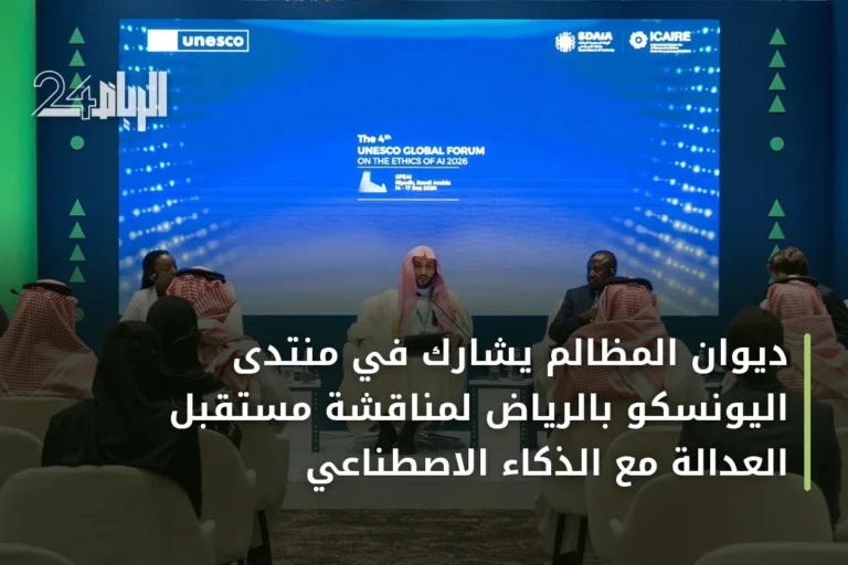 ديوان المظالم يشارك في منتدى اليونسكو بالرياض لمناقشة مستقبل العدالة مع الذكاء الاصطناعي