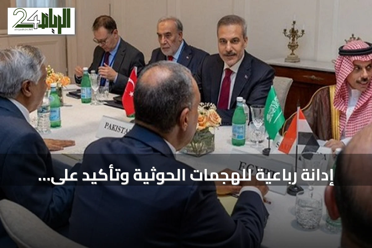 إدانة رباعية للهجمات الحوثية وتأكيد على دعم أمن السعودية في اجتماع نيويورك
