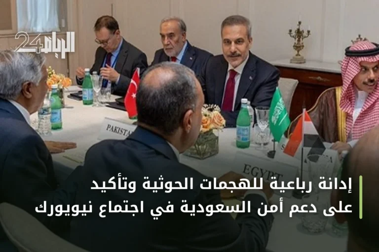 إدانة رباعية للهجمات الحوثية وتأكيد على دعم أمن السعودية في اجتماع نيويورك