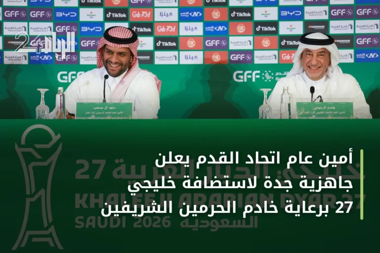 أمين عام اتحاد القدم يعلن جاهزية جدة لاستضافة خليجي 27 برعاية خادم الحرمين الشريفين