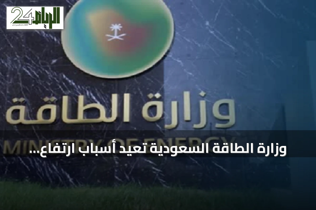 وزارة الطاقة السعودية تعيد أسباب ارتفاع تكاليف نقل النفط إلى اضطرابات هرمز وتنفي شراء 25 ناقلة