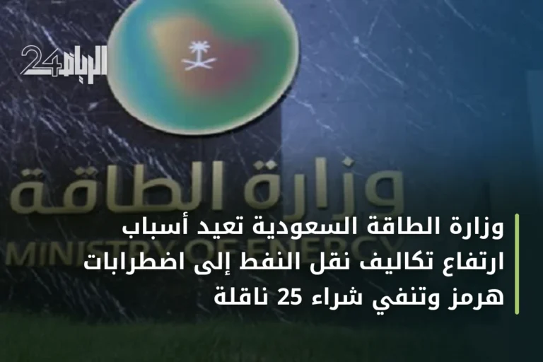 وزارة الطاقة السعودية تعيد أسباب ارتفاع تكاليف نقل النفط إلى اضطرابات هرمز وتنفي شراء 25 ناقلة