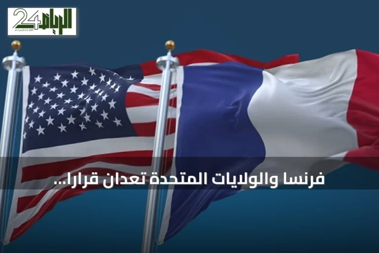 فرنسا والولايات المتحدة تعدان قرارًا لمجلس الأمن لتشكيل بعثة دولية لضمان ملاحة هرمز