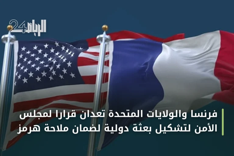 فرنسا والولايات المتحدة تعدان قرارًا لمجلس الأمن لتشكيل بعثة دولية لضمان ملاحة هرمز